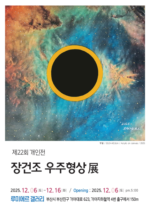 제22회 개인전 ‘장건조 우주 형상 展’ 포스터. 작가 제공
