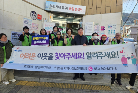 동구 초량6동 지역사회보장협의체, ‘겨울철 복지사각지대 위기가구 발굴 홍보 캠페인’