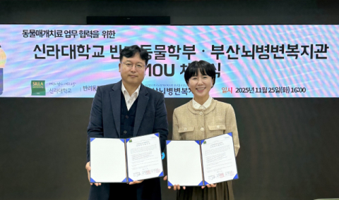신라대 반려동물학과, 부산뇌병변복지관과 업무협약 체결 - 뉴스 썸네일 이미지