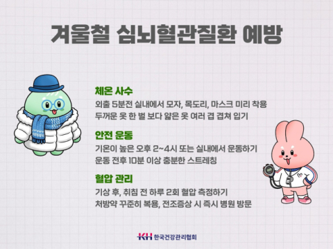 겨울 심뇌혈관질환 ‘중증’ 위험… 체온 유지 및 만성질환 관리 등 필수