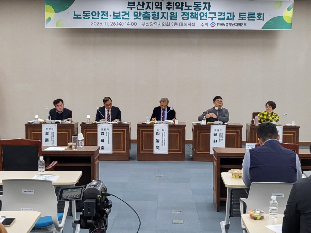 수년간 답보 상태에 머물렀던 부산노동안전보건센터 설립 논의가 최근 관련 연구 결과 발표와 토론회로 재점화됐다. 사진은 지난달 26일 부산시청 대회의실에서 열린 ‘부산지역 취약노동자 노동안전·보건 맞춤형 지원 정책 연구 결과 토론회’ 모습. 한국노총 부산지역본부 제공