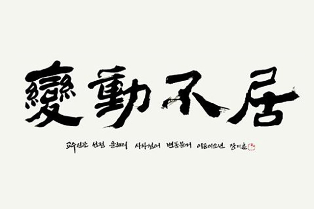 2025년 올해의 사자성어로 꼽힌 ‘변동불거’. 출처 교수신문