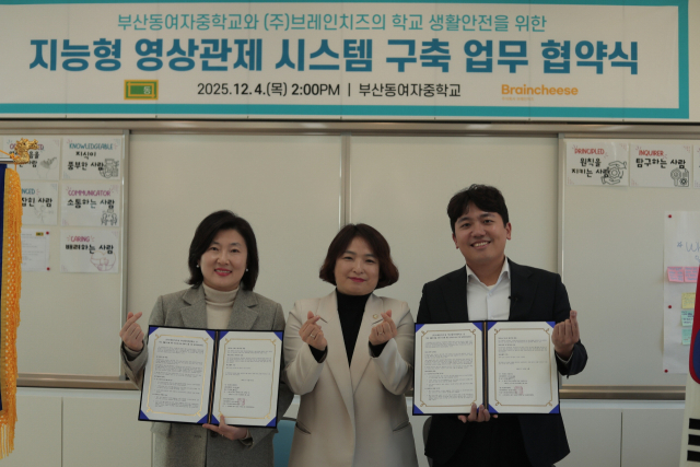 지난 4일 부산동여자중학교와 (주)브레인치즈가 업무협약을 체결하고 있다. 부산시교육청 제공