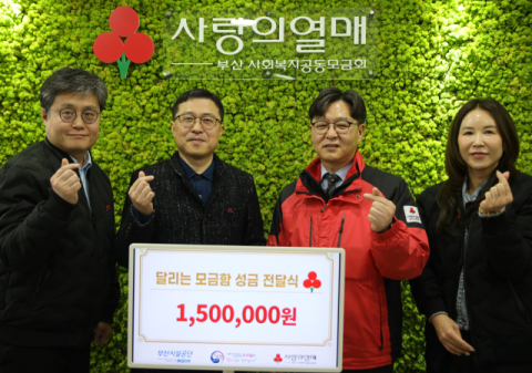 부산시설공단, 사랑의 열매에 ‘달리는 모금함’ 전달