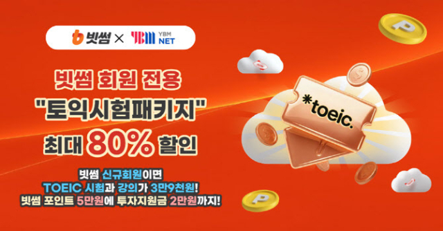 빗썸, YBMNET과 ‘토익 스펙업’ 제휴 프로모션 홍보 이미지. 빗썸 제공