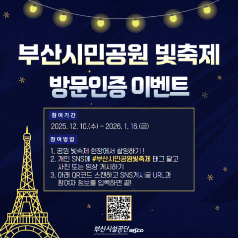 부산시설공단, ‘2025 빛축제 빛의 거리’ SNS 이벤트 실시