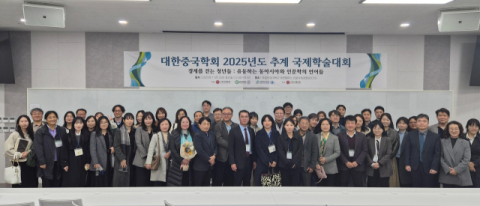 대한중국학회, 2025 추계국제학술대회 성료