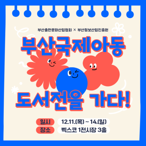 부산 출판계, 국제아동도서전 대거 참가