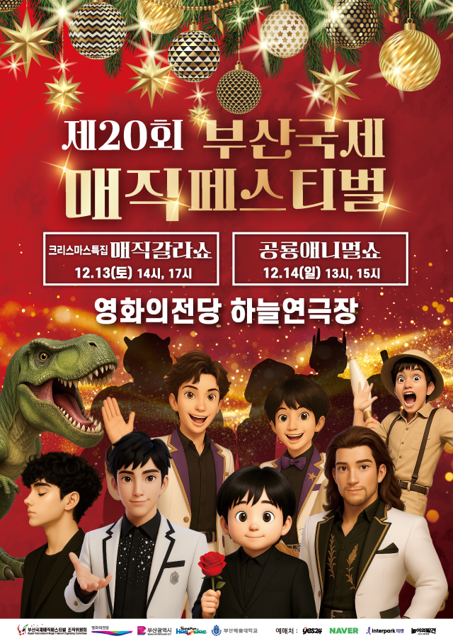 13일과 14일 열리는 크리스마스 특집 매직갈라쇼 포스터. 부산국제매직페스티벌 제공