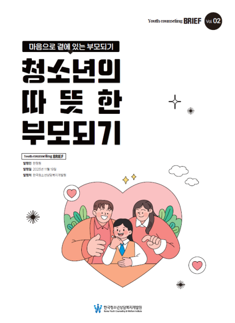 한국청소년상담복지개발원, 사춘기 자녀를 둔 보호자 위한 양육 가이드 발간