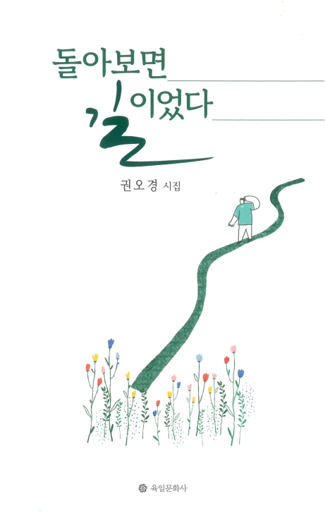 부산외대 권오경 교수, 첫 시집 <돌아보면 길이었다> 발간