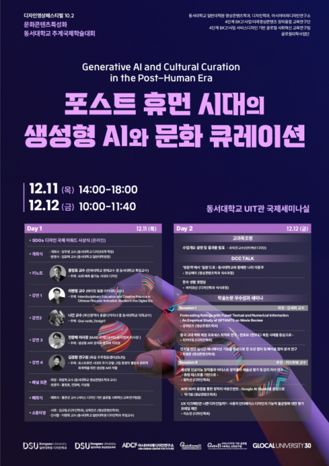 동서대, 문화콘텐츠특성화 추계국제학술대회 개최