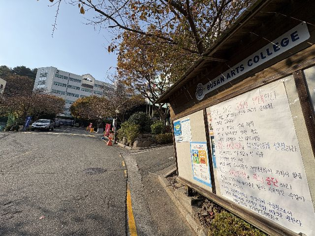부산 남구 부산예술대학교 캠퍼스 게시판에 폐교 추진 반대 대자보가 게시돼 있다. 부산일보DB