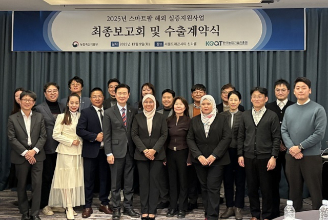 농진원은 농림축산식품부와 함께 12월 9일 서울 용산에서 ‘2025년 스마트팜 해외실증 지원사업 최종보고회’를 열고, 한 해 동안의 주요 성과를 발표했다. 사진은 참석자 기념쵤영 모습. 농진원 제공