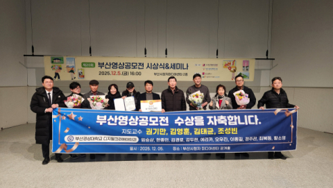 부산경상대 디지털크리에이터과, 제20회 부산영상공모전 우수상 수상