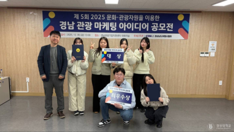경성대 글로컬문화학부, ‘제5회 2025 경남 관광마케팅 공모전’ 대상