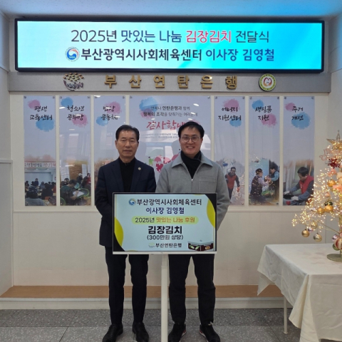 부산사회체육센터 김영철 이사장, 부산연탄은행에 김장김치 후원