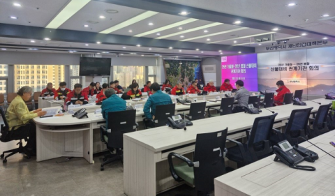 부산시, 대형산불 대비 관계기관 대책회의 개최