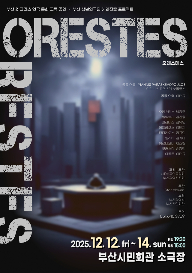 연극 '오레스테스' 포스터. 부산연극협회 제공