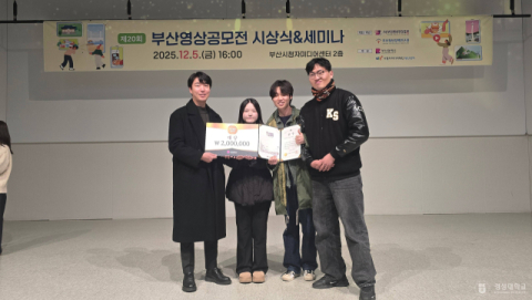 경성대 미디어콘텐츠학과, 부산영상공모전 ‘대상’ 수상