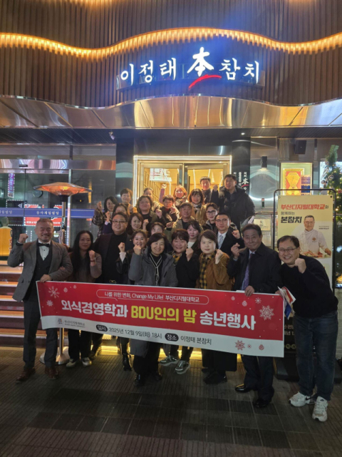 부산디지털대학교 외식경영학과, ‘BDU인의 밤 송년 행사’ 성료
