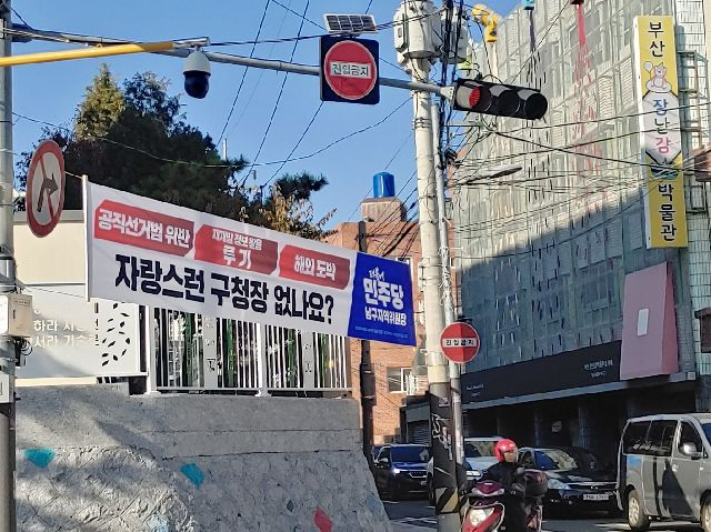 지난달 30일 부산 남구 대연동에 더불어민주당 남구지역위원장 명의의 ‘공직선거법 위반, 재개발 정보 활용 투기, 해외 도박 자랑스런 구청장 없나요?’라는 현수막이 걸려있다. 부산일보DB
