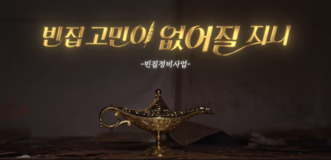 부산시, 빈집 활용 홍보 영상 11일 공개