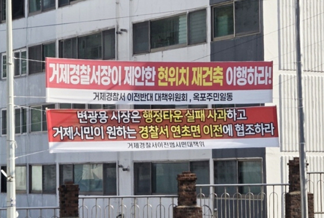 거제경찰서 청사 이전을 두고 옥포동 잔류를 주장하는 반대대책위와 연초면 이전을 지지하는 범시민대책위의 현수막이 경찰서 인근에 나란히 내걸려 팽팽한 신경전을 보여주고 있다. 독자 제공