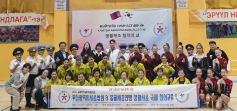 부산여자대 스마트건강운동과, 몽골서 국제 생활체조 친선교류 성료