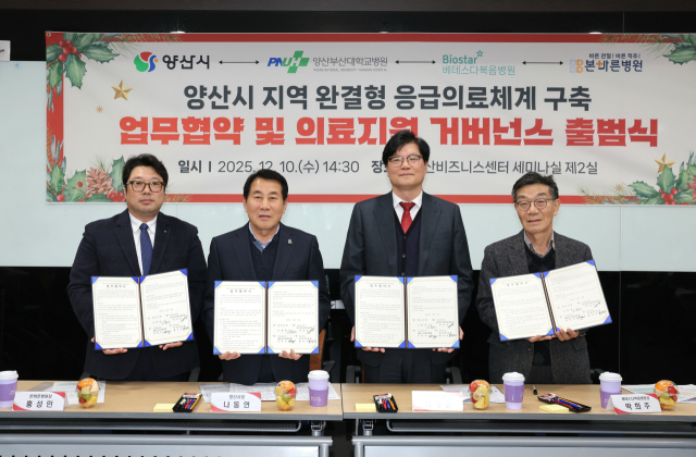 양산시가 최근 양산비즈니스센터에서 응급의료기관 공동 협력 업무협약 체결과 함께 ‘로컬 의료지원 거버넌스’를 출범시킨 뒤 기념사진을 찍고 있다. 양산시 제공