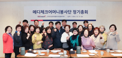 건강관리협회 부산동래, '메디체크어머니봉사단' 정기총회 개최   