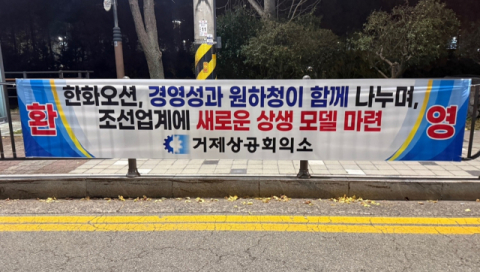 한화오션 ‘원·하청 동일 성과급’에 지역 상공계 ‘환영’