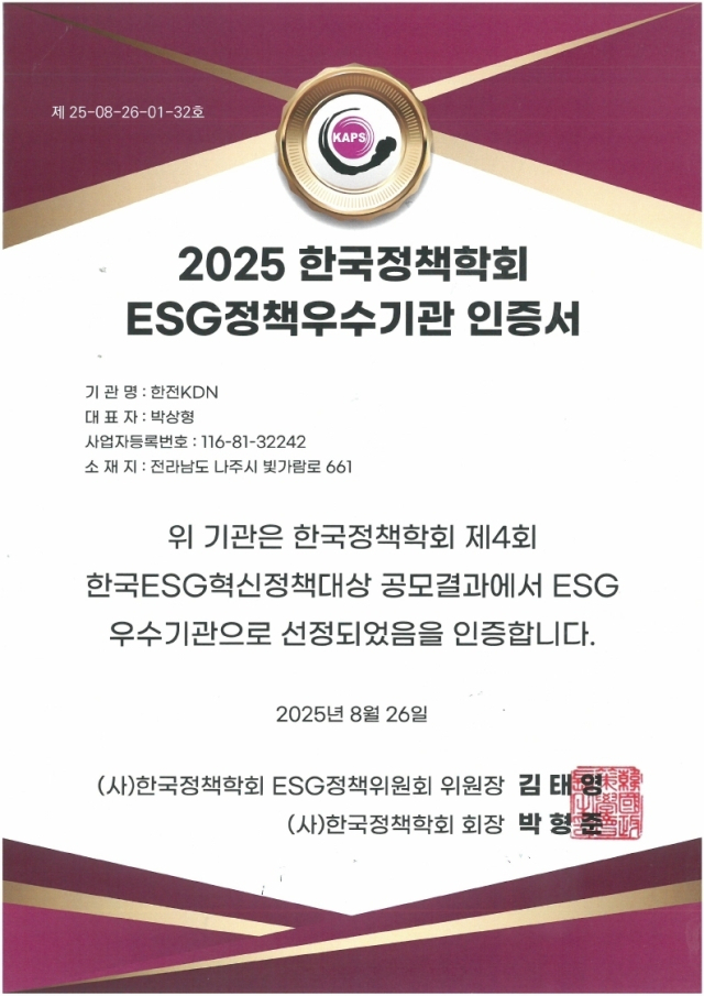 한전KDN이 ‘2025 한국정책학회 ESG혁신정책 대상’ 공모 결과에서 ESG 우수기관에 선정된 후 최근 인증서(사진)를 전달받았다. 한전KDN 제공