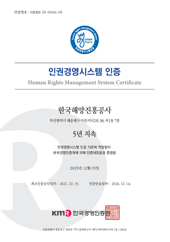 한국해양진흥공사가 한국경영인증원(KMR)으로부터 받은 5년 연속 ‘인권경영시스템 인증서’ 사본. 해진공 제공