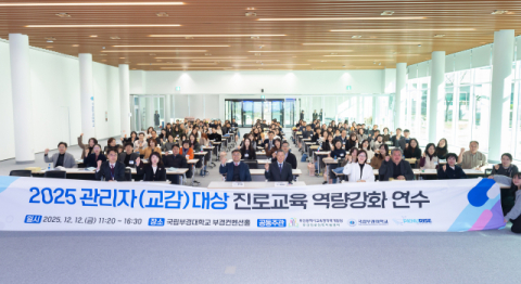 국립부경대-부산시교육청학력개발원, ‘관리자 진로교육 역량강화 연수’ 개최