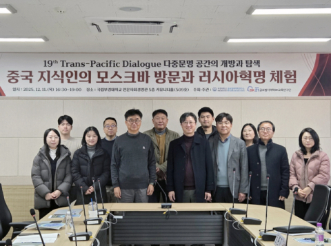 국립부경대, ‘중국 지식인의 모스크바 체험’ 환태평양 콜로키움 개최