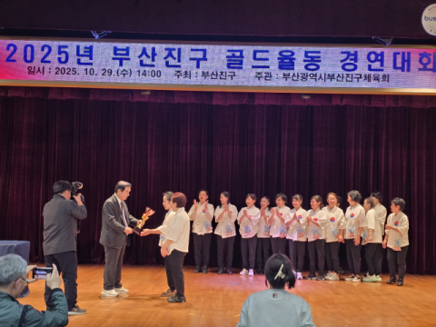 부산여자대 스마트건강운동과, 부산진구골드율동경연대회 대상 수상