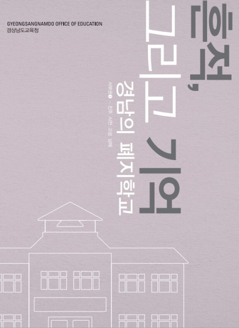 ‘흔적, 그리고 기억-경남의 폐지학교’ 발간…경남 581개 폐교 역사 담아