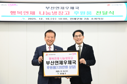 [포토뉴스] 연제우체국, 후원물품 전달