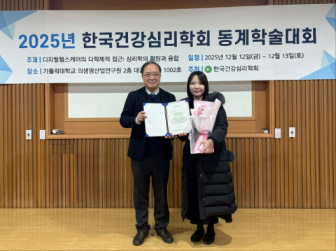 동명대 김도연 대학원생·최성진 교수, 한국건강심리학회 학술상