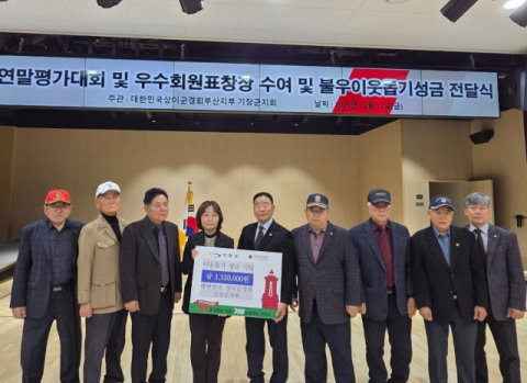 대한민국 상이군경회 기장군지회, 기장군에 이웃돕기 성금 기탁