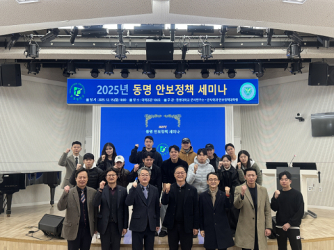 동명대 군사연구소, ‘2025 동명안보정책세미나’ 성료