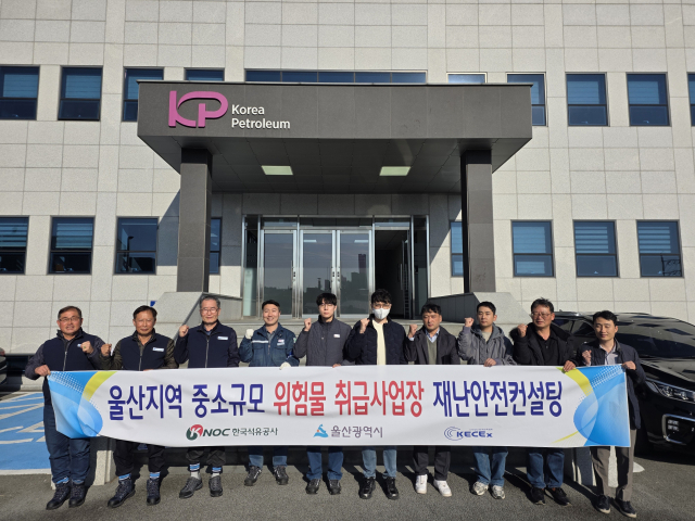 한국석유공사가 지난 15일 울산 소재 중소규모 위험물 취급사업장인 한국석유공업을 방문해 재난안전컨설팅을 실시하고 기념 촬영을 하고 있다. 석유공사 제공