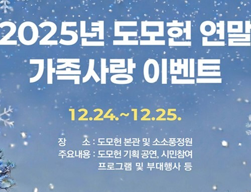부산시는 오는 24~25일 이틀간 ‘2025년 도모헌 연말 가족사랑 이벤트’를 개최한다. 24일에는 오후 9시까지 특별 연장 운영하고, 크리스마스 당일인 25일은 오전 10시부터 오후 6시까지 특별 개방한다. 부산시 제공
