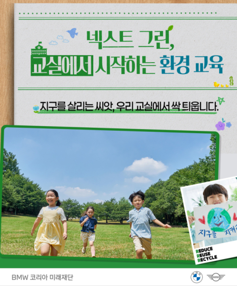 BMW, 초등교사 환경 직무연수 프로그램 신설