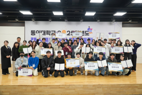 동의대, 캡스톤디자인 경진대회 개최 및 시상