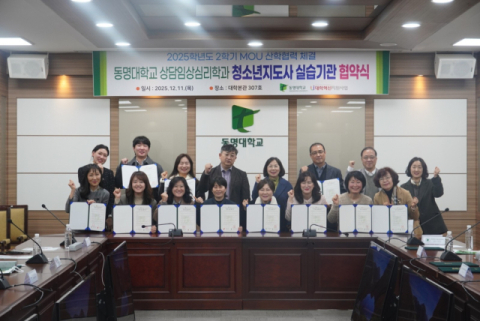 동명대 상담·임상심리학과, 부산 지역 11개 기관과 청소년지도사 실습 협약 체결