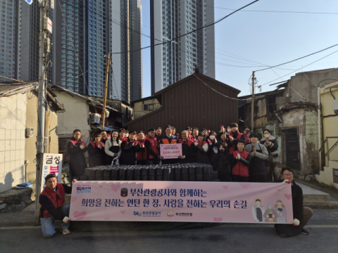 부산관광공사, 연탄나눔 봉사활동으로 따뜻한 겨울 나눔 실천