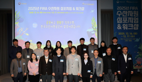 한국수산자원공단, 2025년 FIRA 수산자원 심포지엄 개최