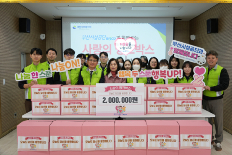 부산시설공단, 연말맞아 겨울 한파 속 이웃사랑 실천